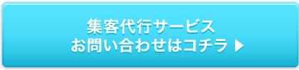 集客代行サービス お問い合せはこちら