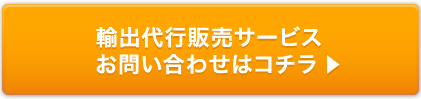 輸出代行販売サービス お問い合せはこちら