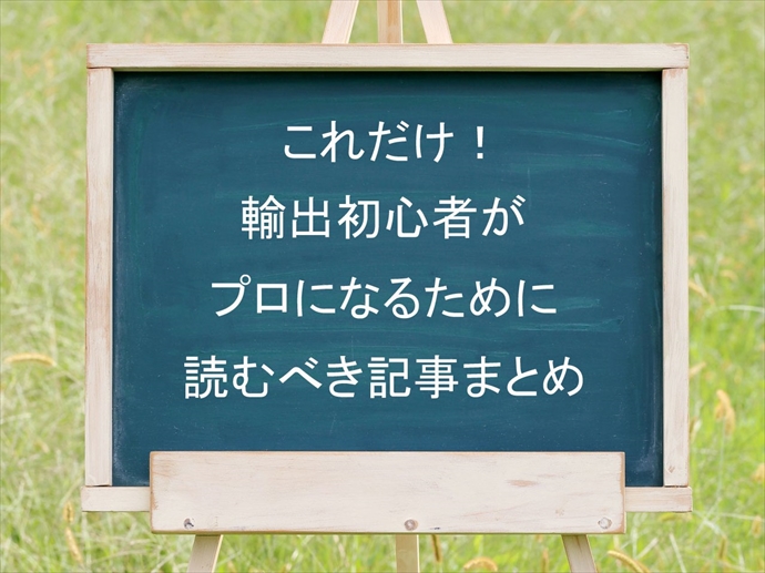 これだけ 輸出初心者がプロになるために読むべき記事まとめ 中古車輸出をはじめよう ノウハウ 必要な知識満載 カーディールページ